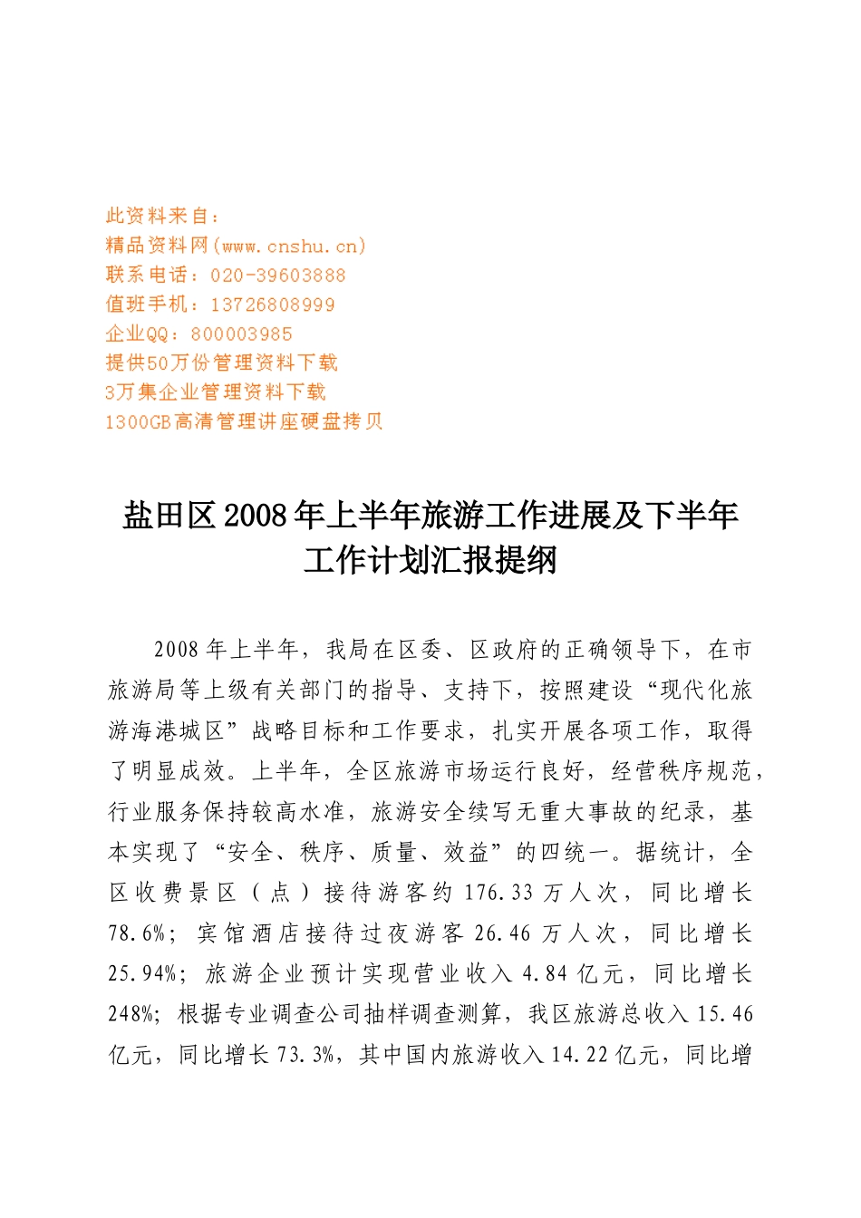 盐田区上半年旅游工作进展与下半年工作计划_第1页