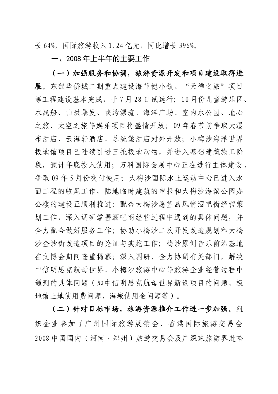 盐田区上半年旅游工作进展与下半年工作计划_第2页