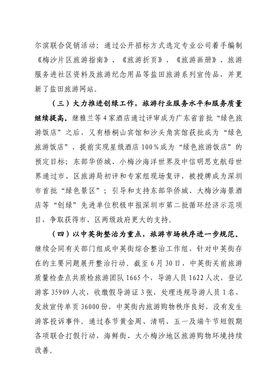 盐田区上半年旅游工作进展与下半年工作计划_第3页