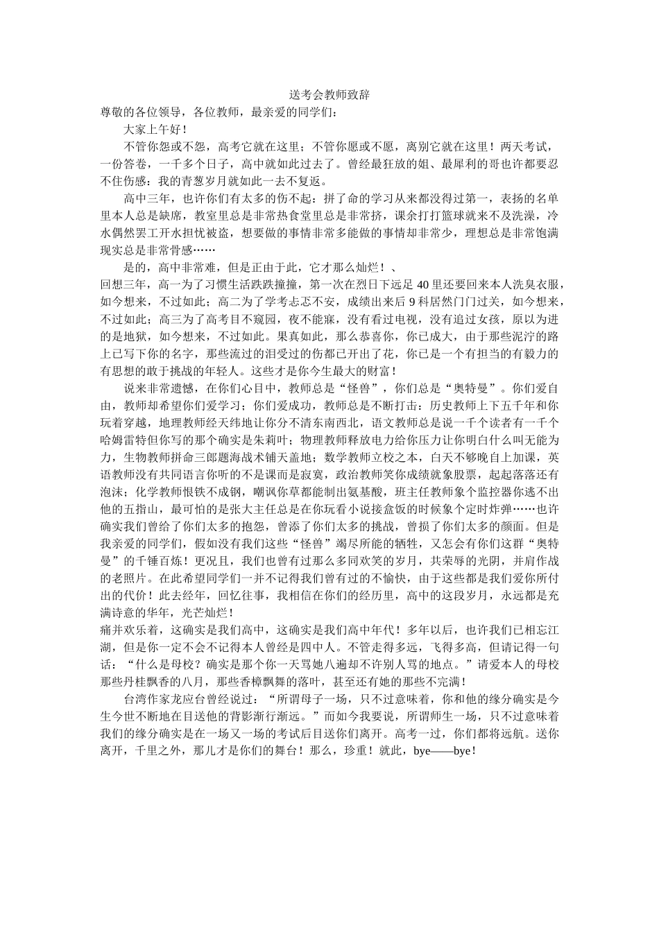 送考会老师致辞 _第1页
