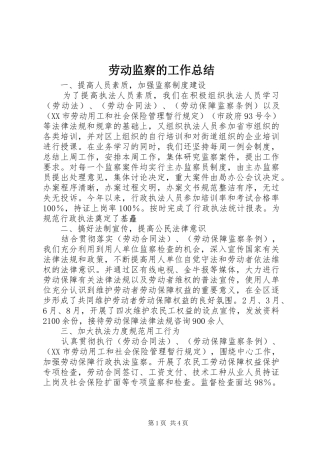 劳动监察的工作总结