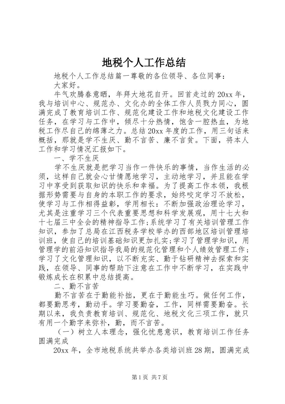 地税个人工作总结_第1页