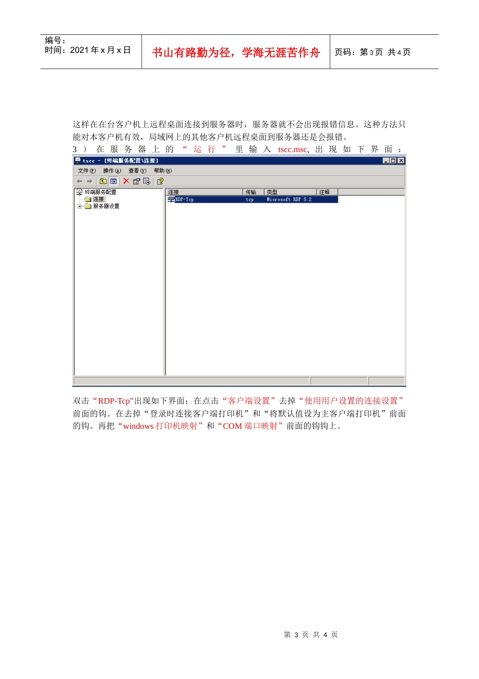 今天在客户的公司的局域网里远程桌面连接到一台在同一..._第3页
