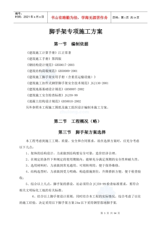 建筑脚手架施工方案(落地架_悬挑架_高支模架)