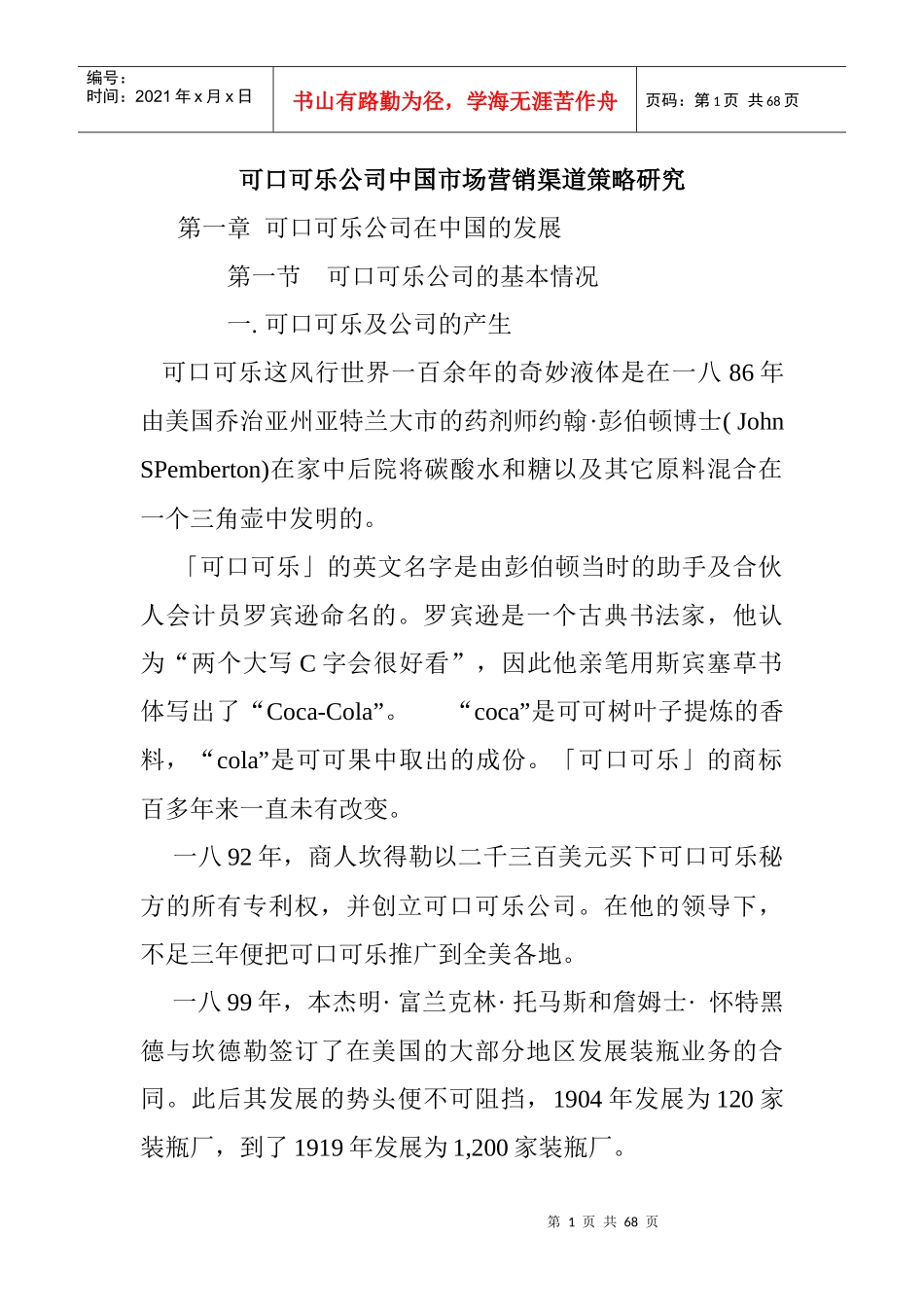 可口可乐公司中国市场营销渠道研究报告_第1页