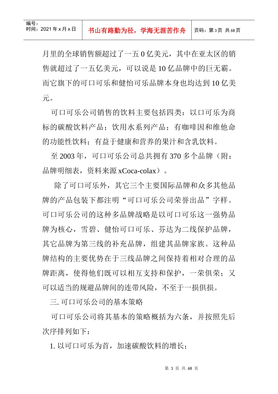 可口可乐公司中国市场营销渠道研究报告_第3页