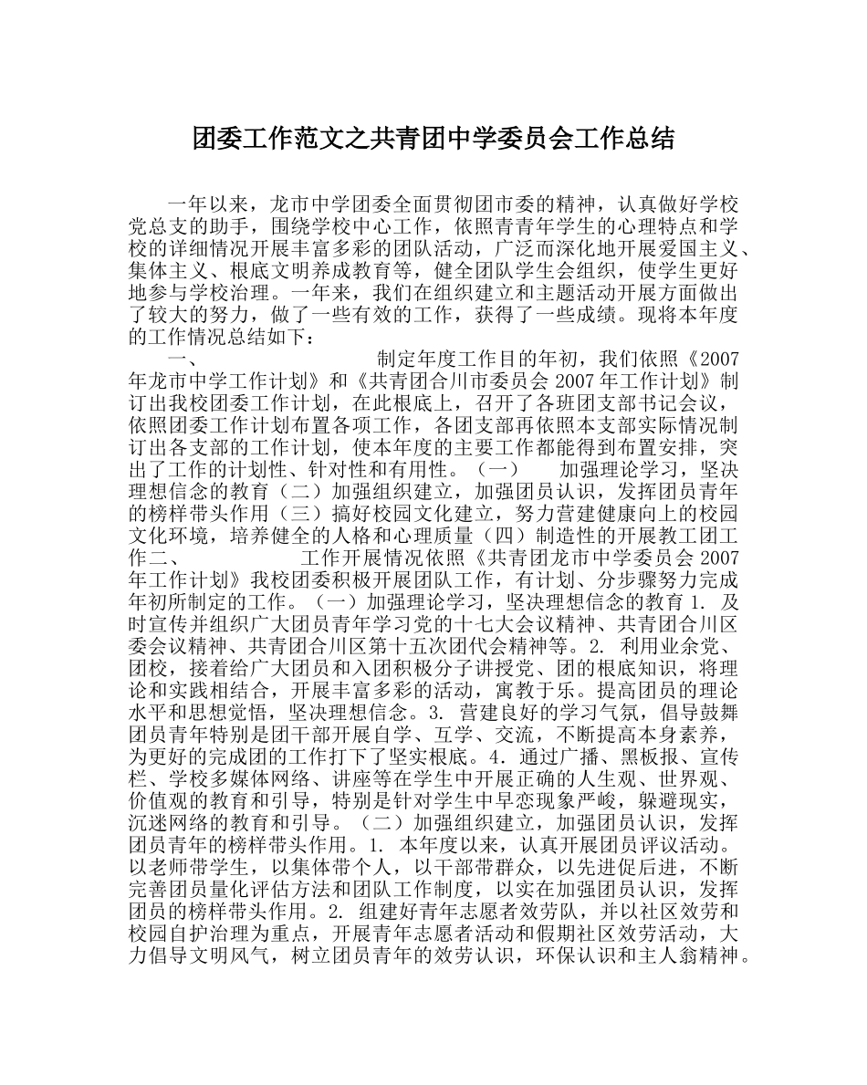 团委工作范文共青团委员会工作总结 _第1页