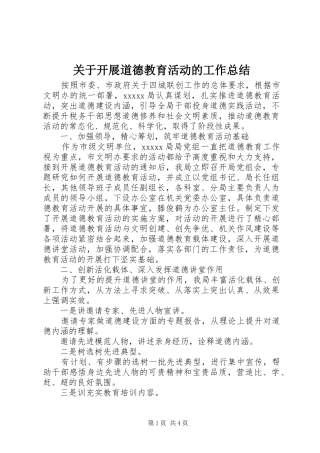 关于开展道德教育活动的工作总结