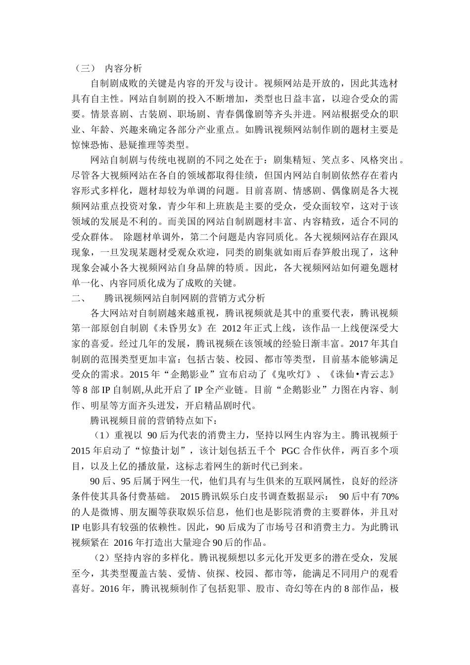 网站自制剧营销策略研究——以腾讯视频网为例 (1) _第2页