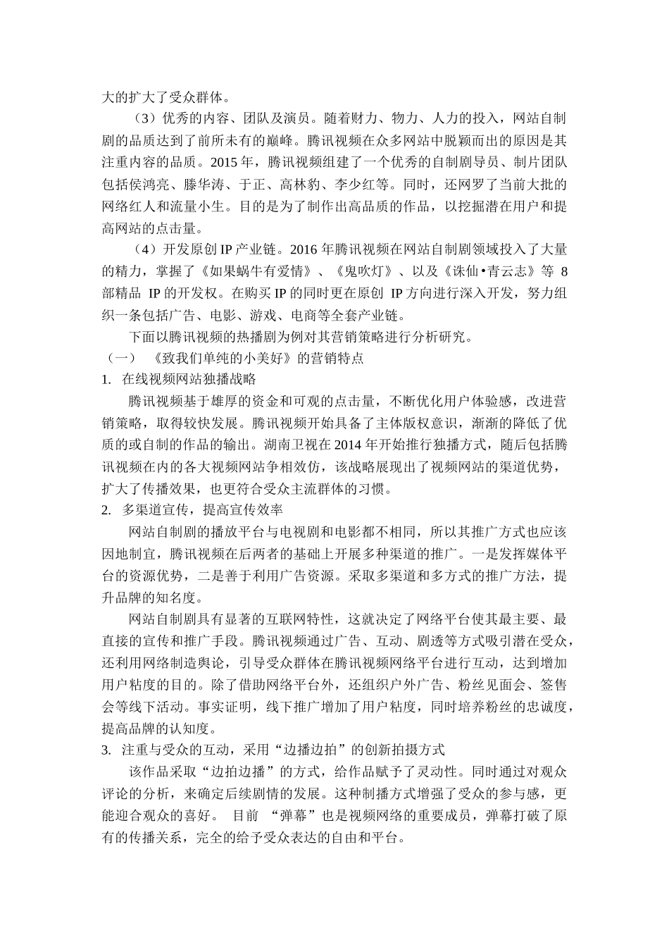 网站自制剧营销策略研究——以腾讯视频网为例 (1) _第3页