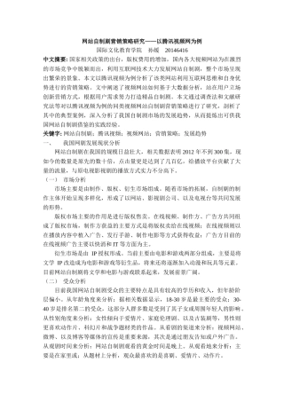 网站自制剧营销策略研究——以腾讯视频网为例 (1) 