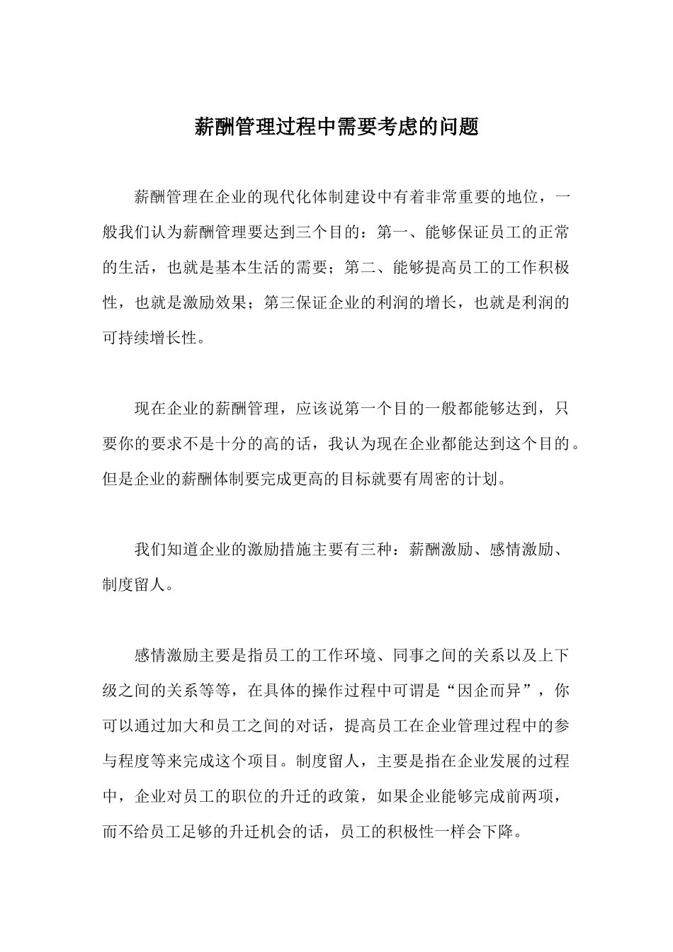 薪酬管理过程中需要考虑的问题_第1页