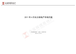 合富辉煌_长沙房地产项目市场调研月报_98页_XXXX年