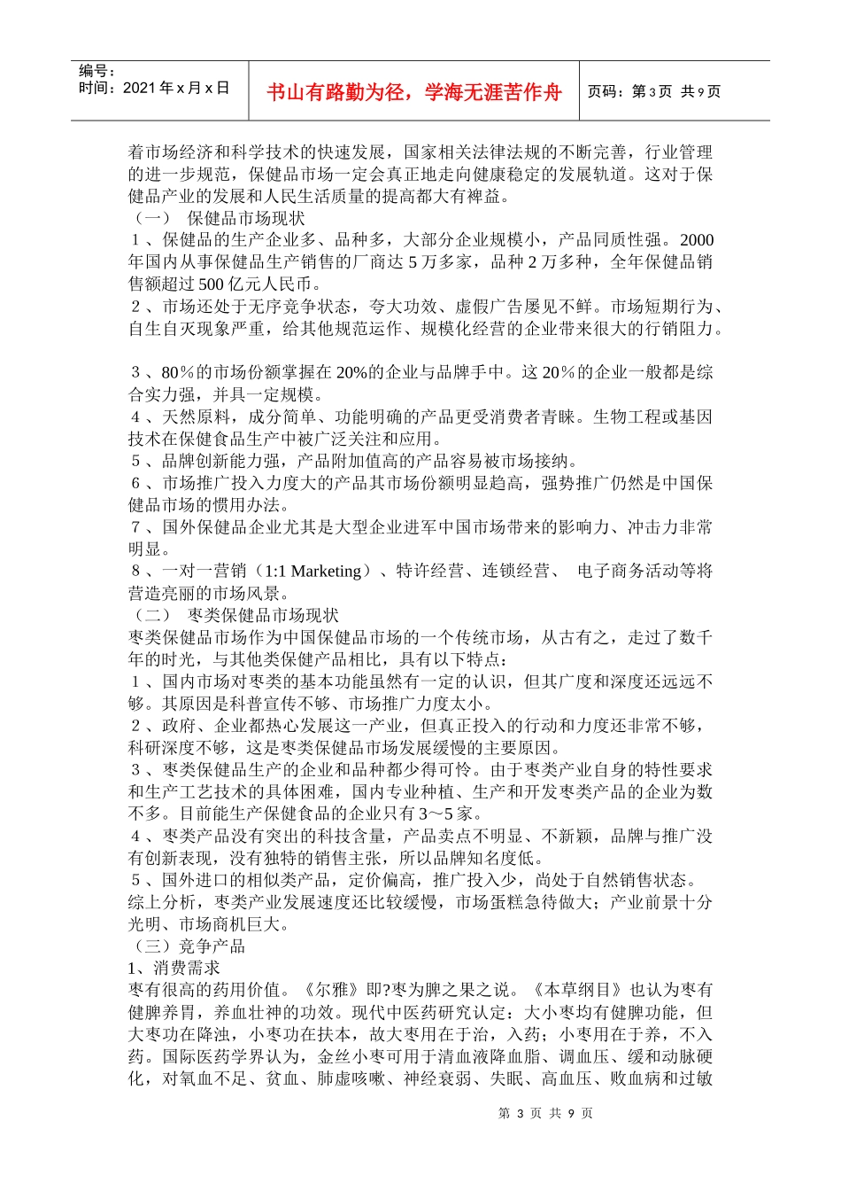 保健品市场开发及营销计划方案分析_第3页