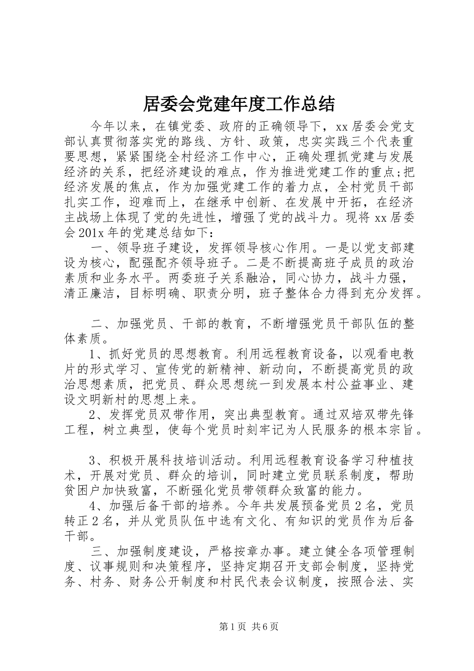 居委会党建年度工作总结_第1页