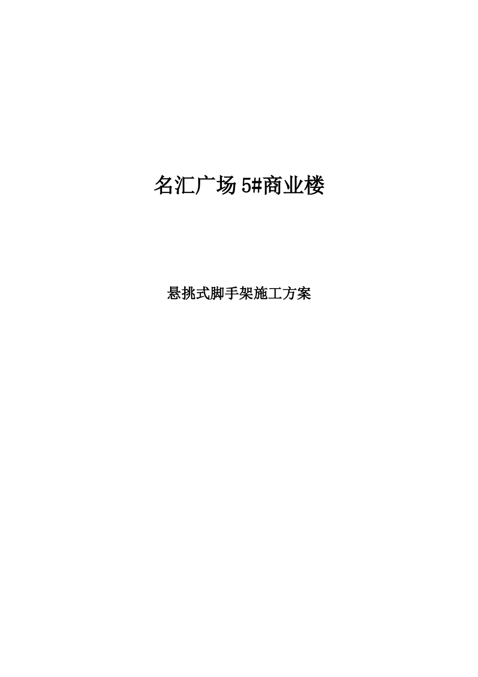 名汇广场5商业楼悬挑式脚手架施工方案_第1页