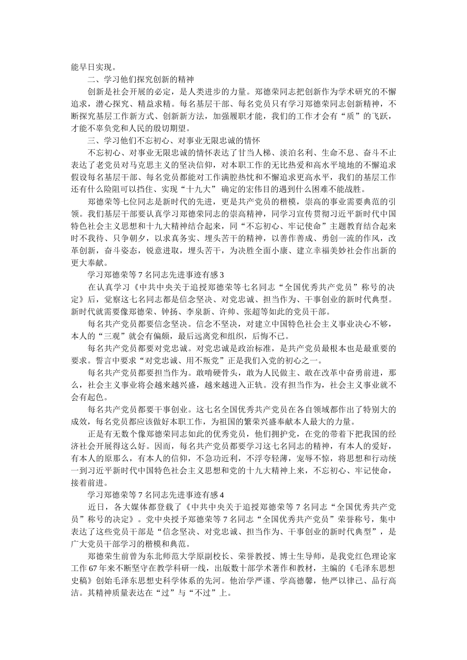 学习郑德荣等7名同志先进事迹有感精选4篇 _第2页