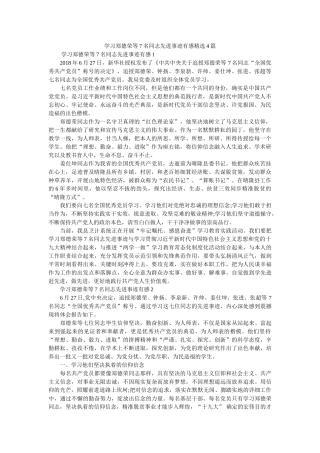 学习郑德荣等7名同志先进事迹有感精选4篇 
