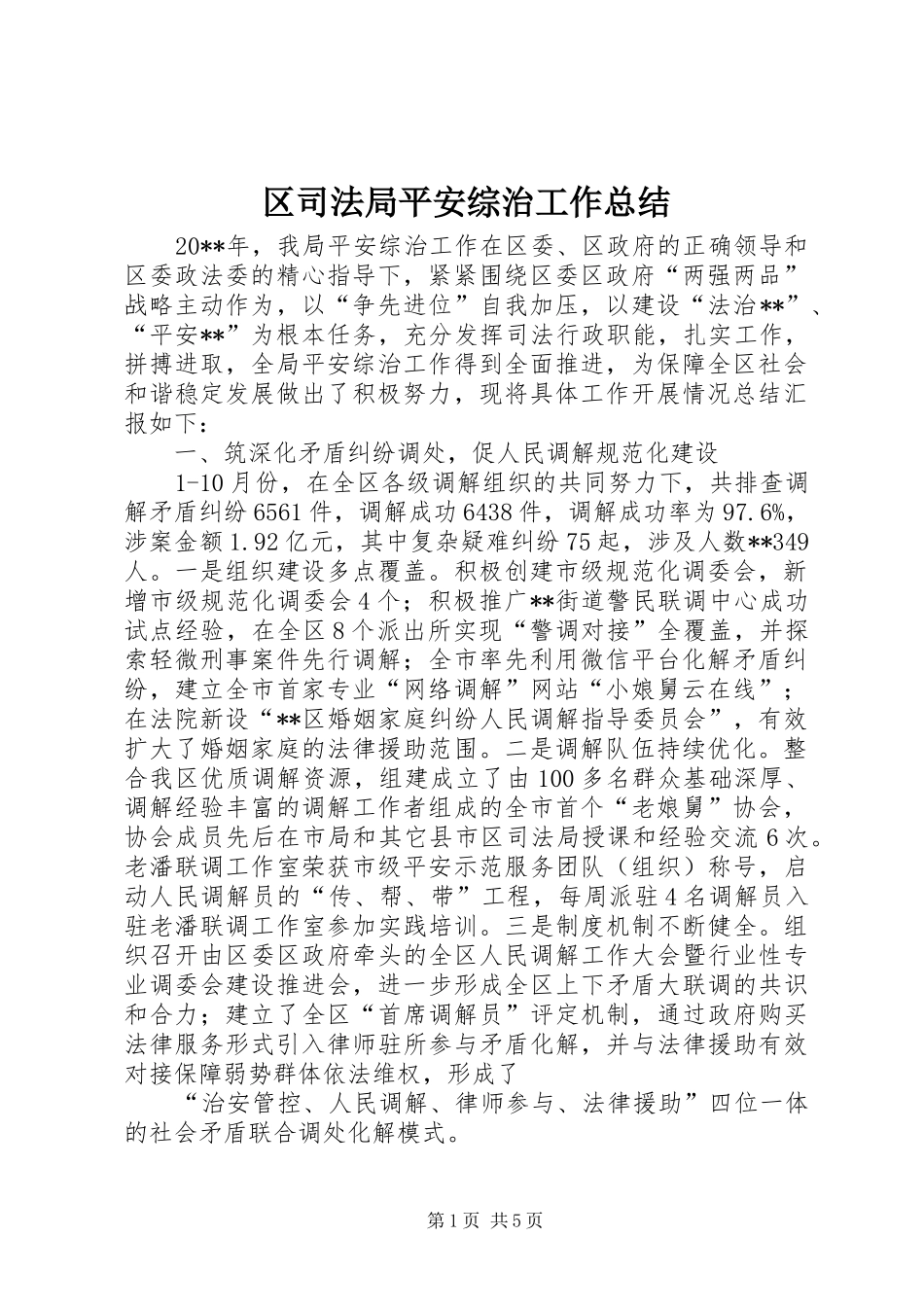 区司法局平安综治工作总结_第1页
