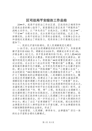 区司法局平安综治工作总结