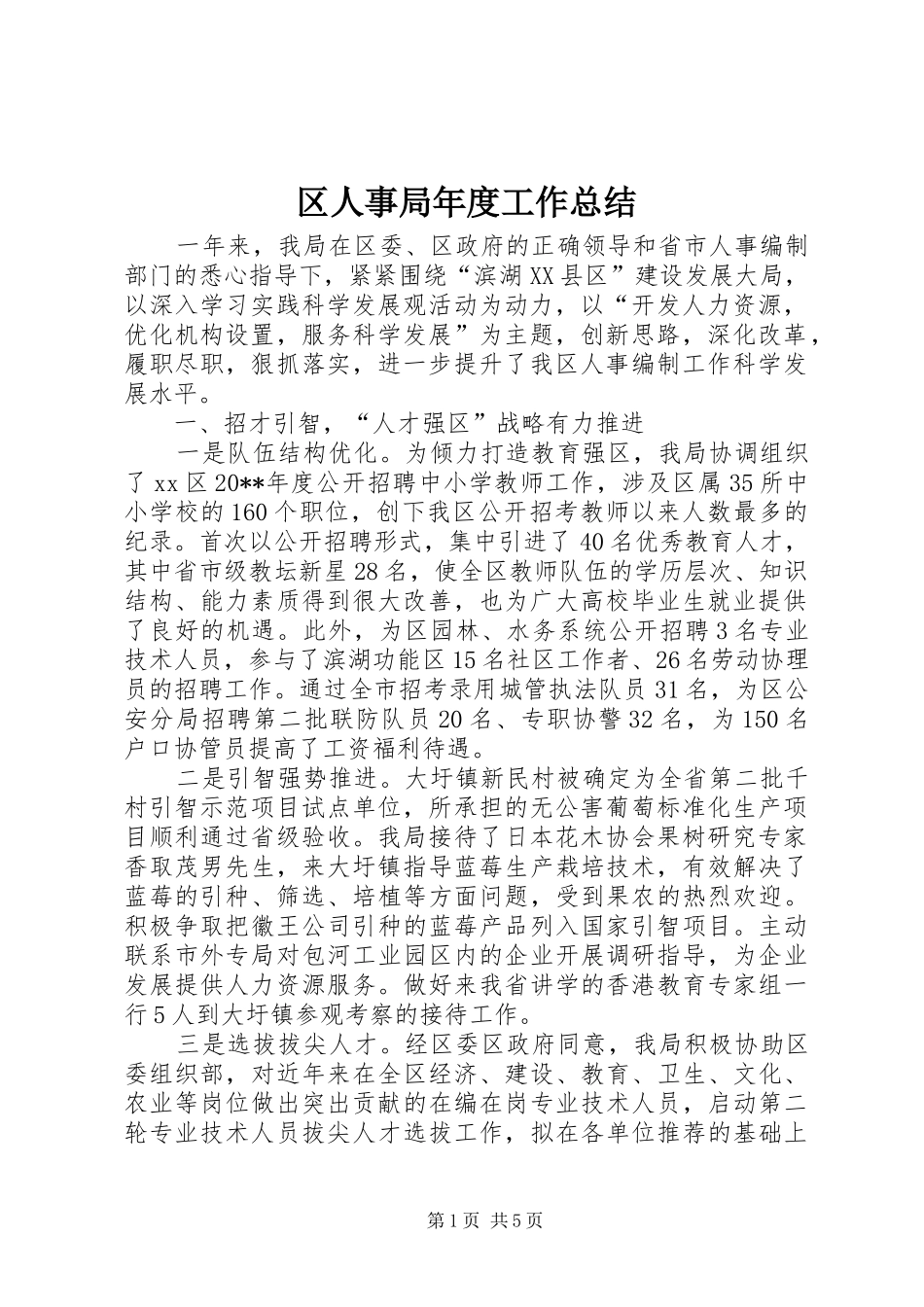 区人事局年度工作总结_第1页
