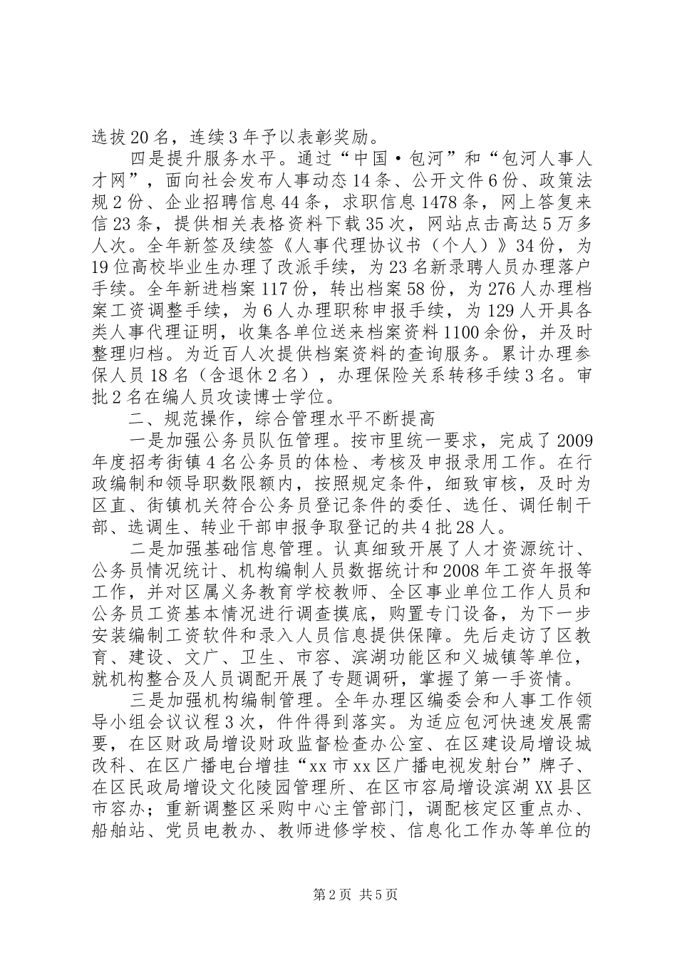 区人事局年度工作总结_第2页