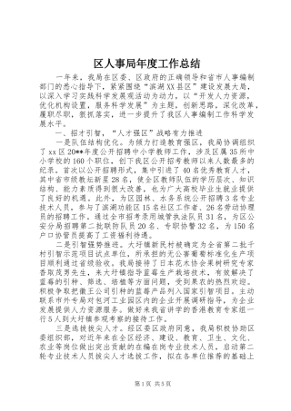 区人事局年度工作总结