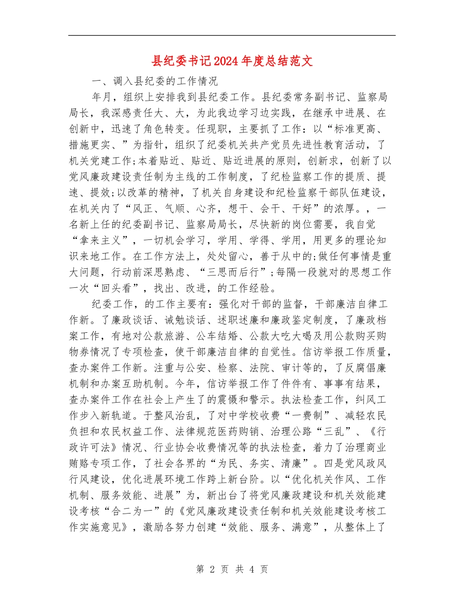 县纪委书记2024年度总结范文_第2页