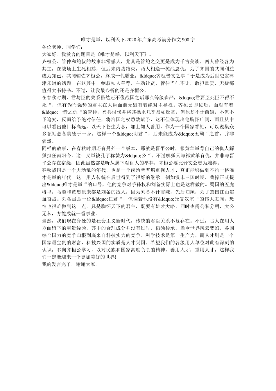 唯才是举，以利天下-2020年广东高考满分作文900字 _第1页