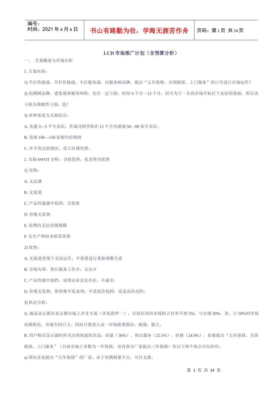 LCD市场推广计划（含预算分析）_第1页