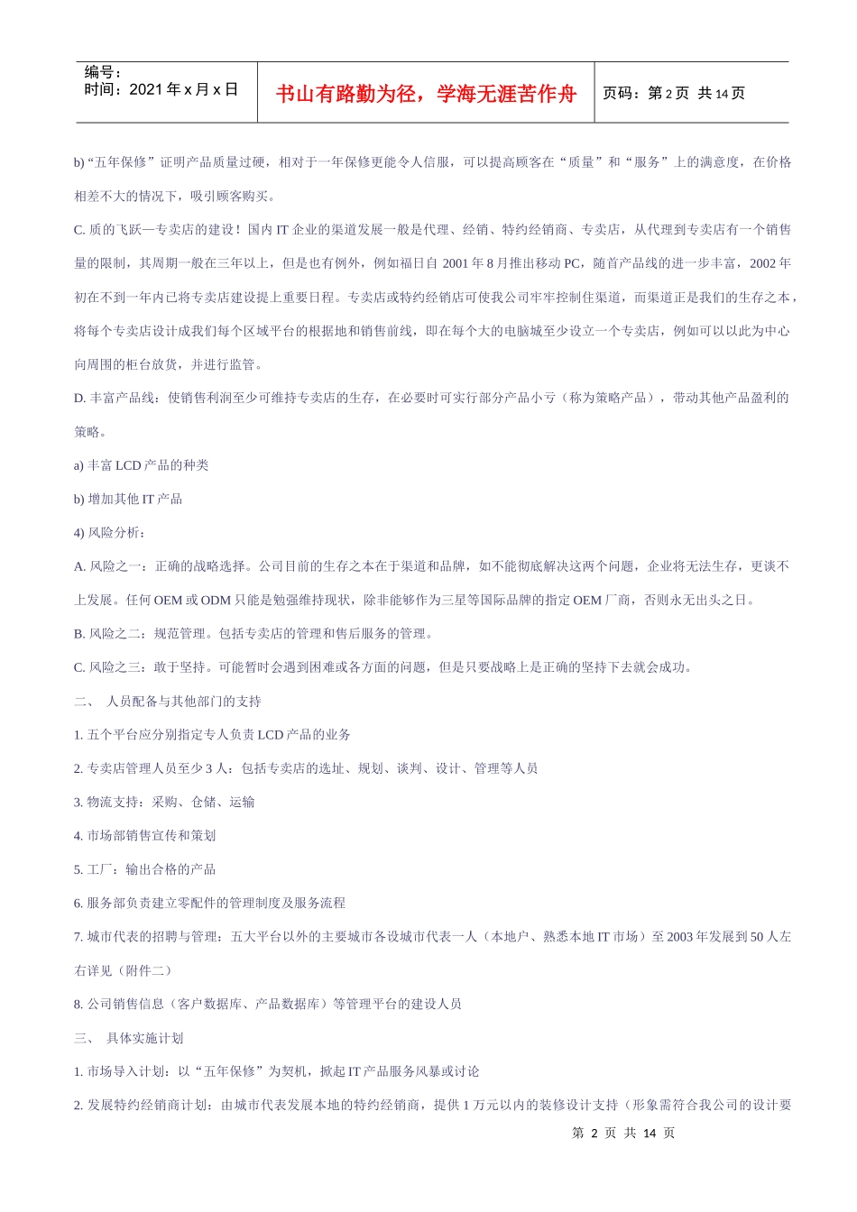 LCD市场推广计划（含预算分析）_第2页