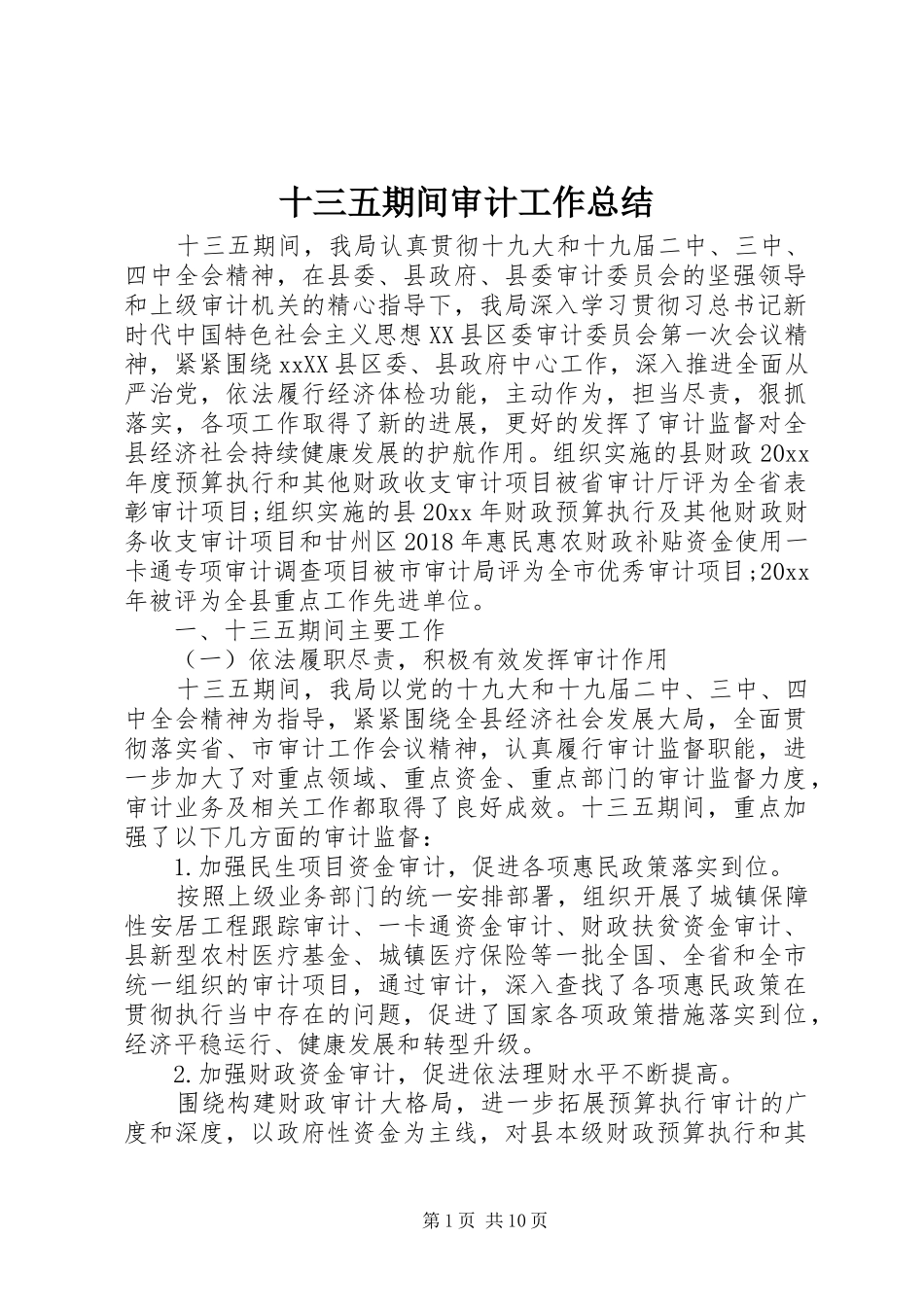 十三五期间审计工作总结_第1页