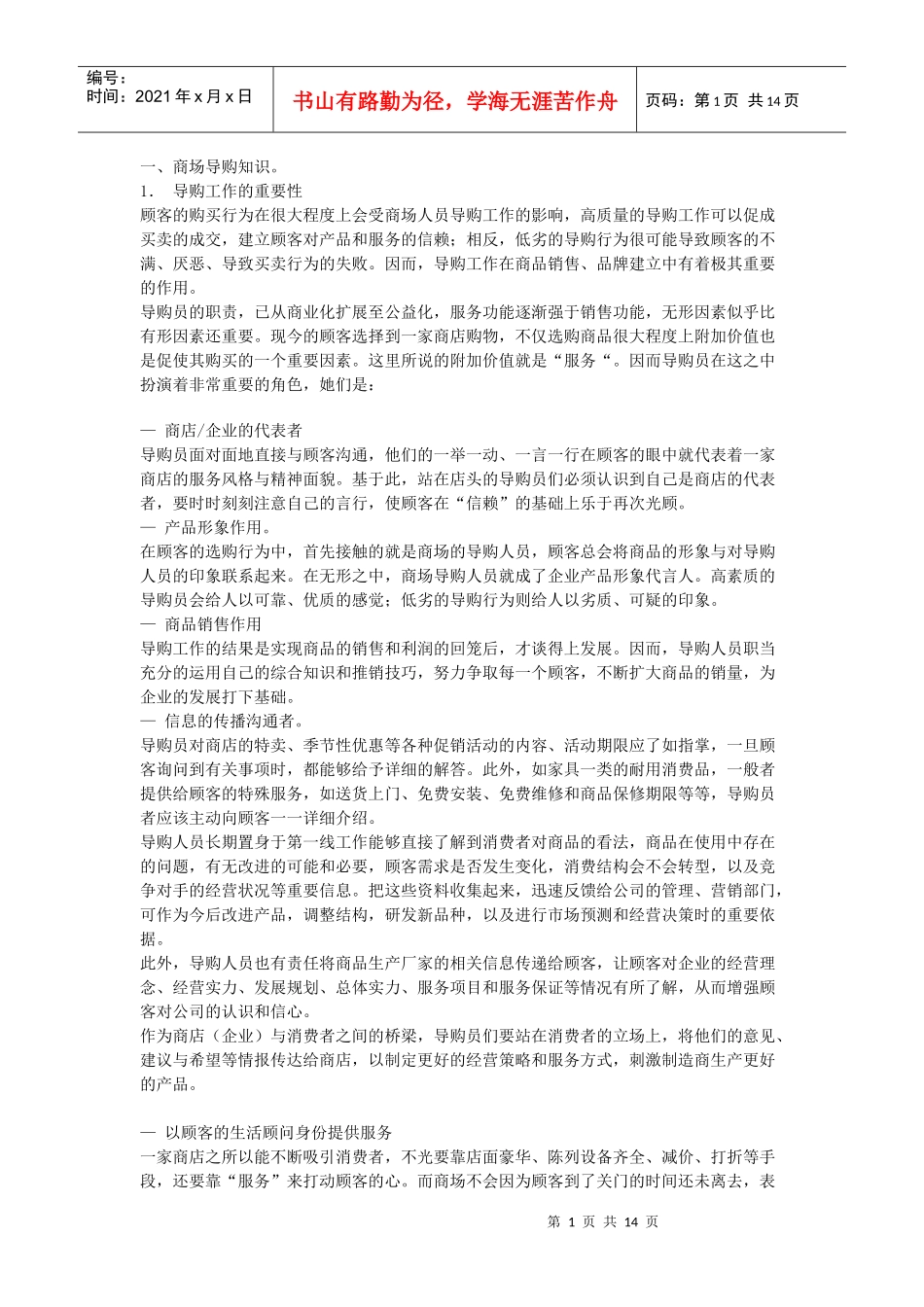 商场导购营销知识_第1页