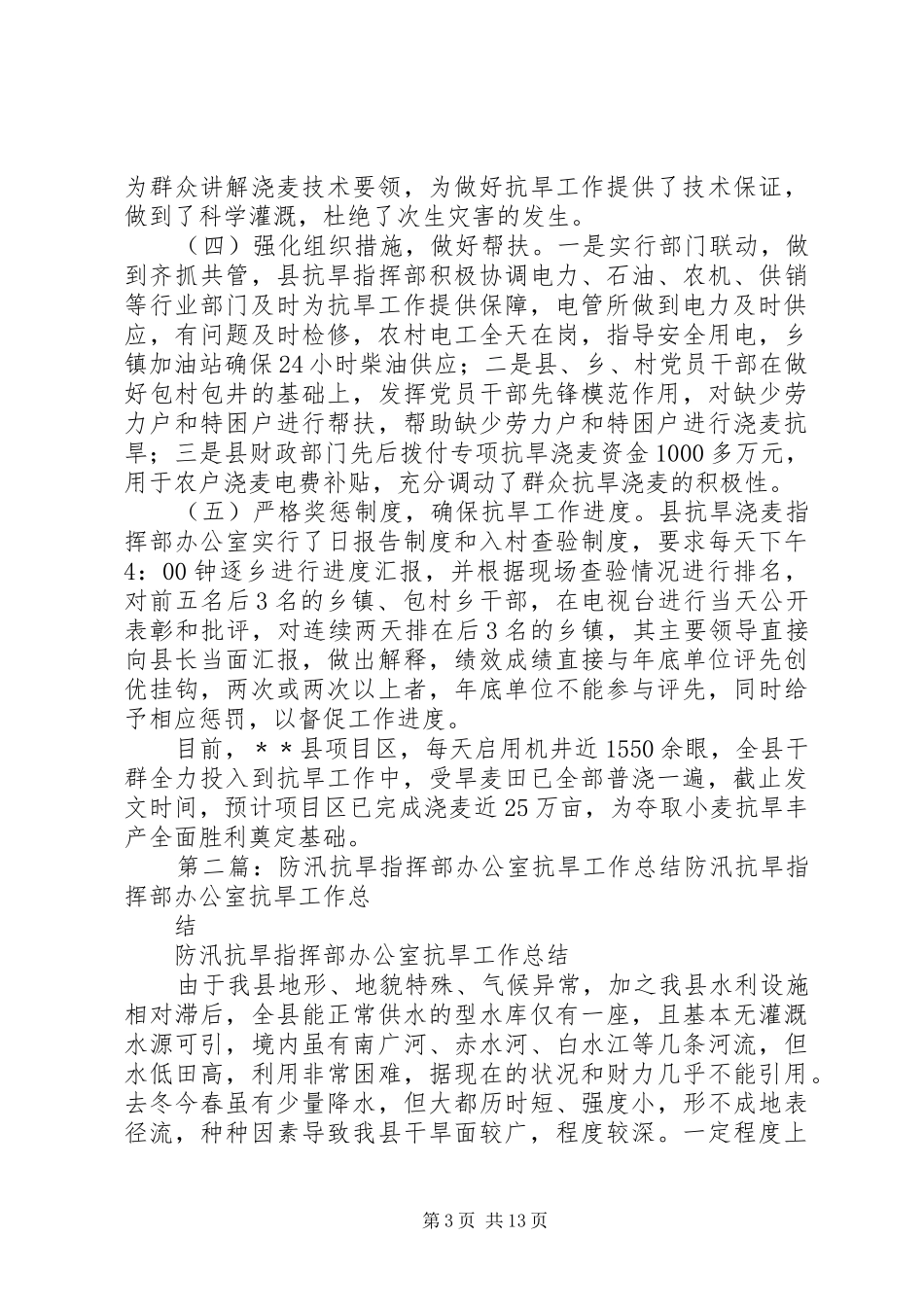 关于抗旱工作总结_第3页