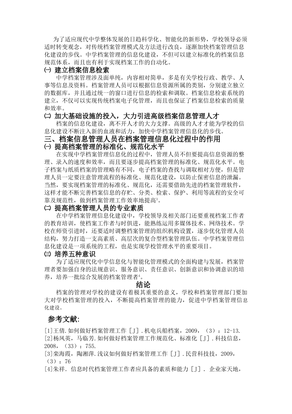 学校档案管理的信息化建设 _第2页