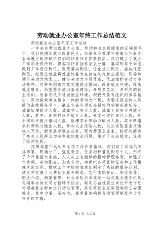 劳动就业办公室年终工作总结范文
