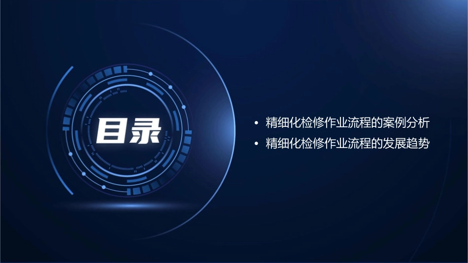 精细化检修作业流程课件_第3页