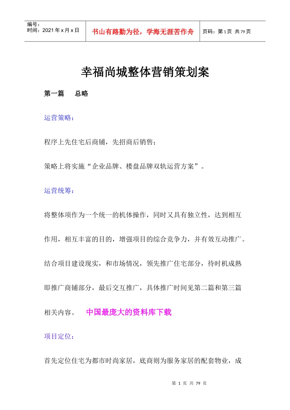 幸福尚城整体营销策划案(doc 57)_第1页