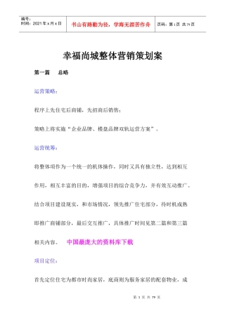 幸福尚城整体营销策划案(doc 57)