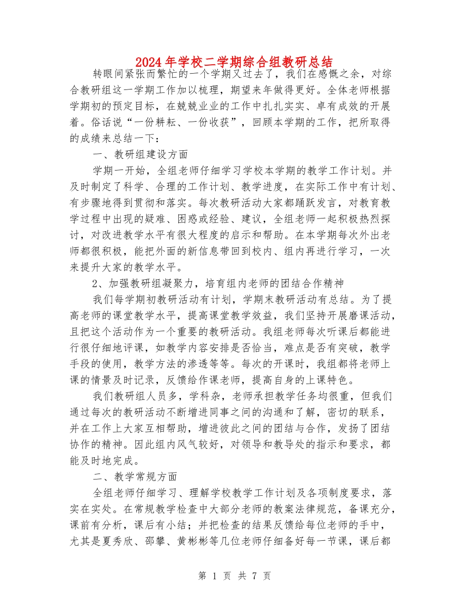 2024年小学二学期综合组教研总结_第1页