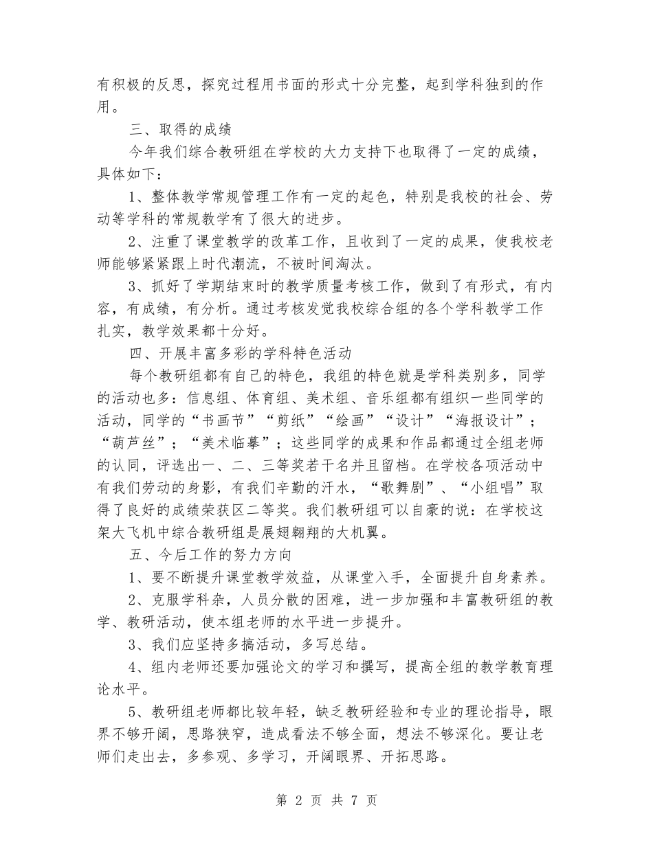 2024年小学二学期综合组教研总结_第2页