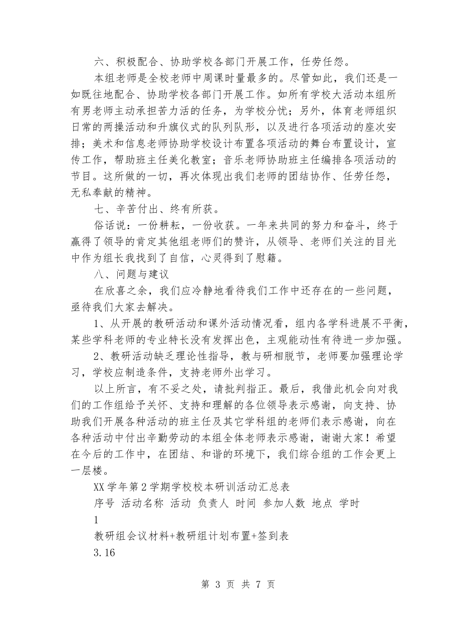 2024年小学二学期综合组教研总结_第3页