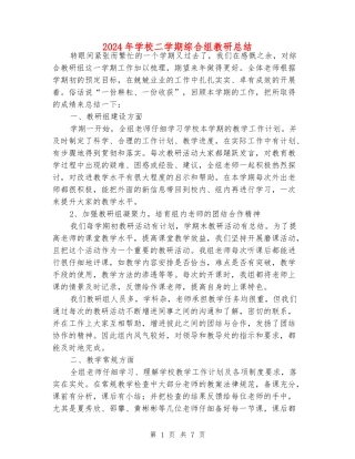 2024年小学二学期综合组教研总结