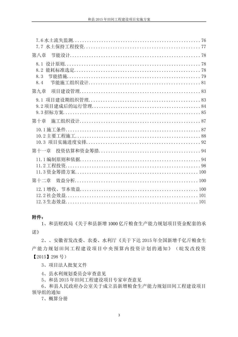 和县XXXX年田间工程实施方案修(报批稿22)2_第3页