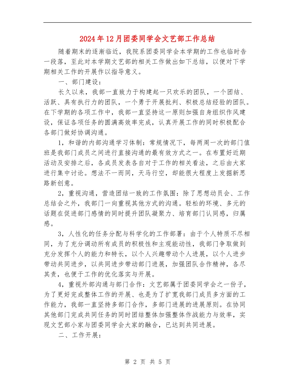 2024年12月团委学生会文艺部工作总结_第2页