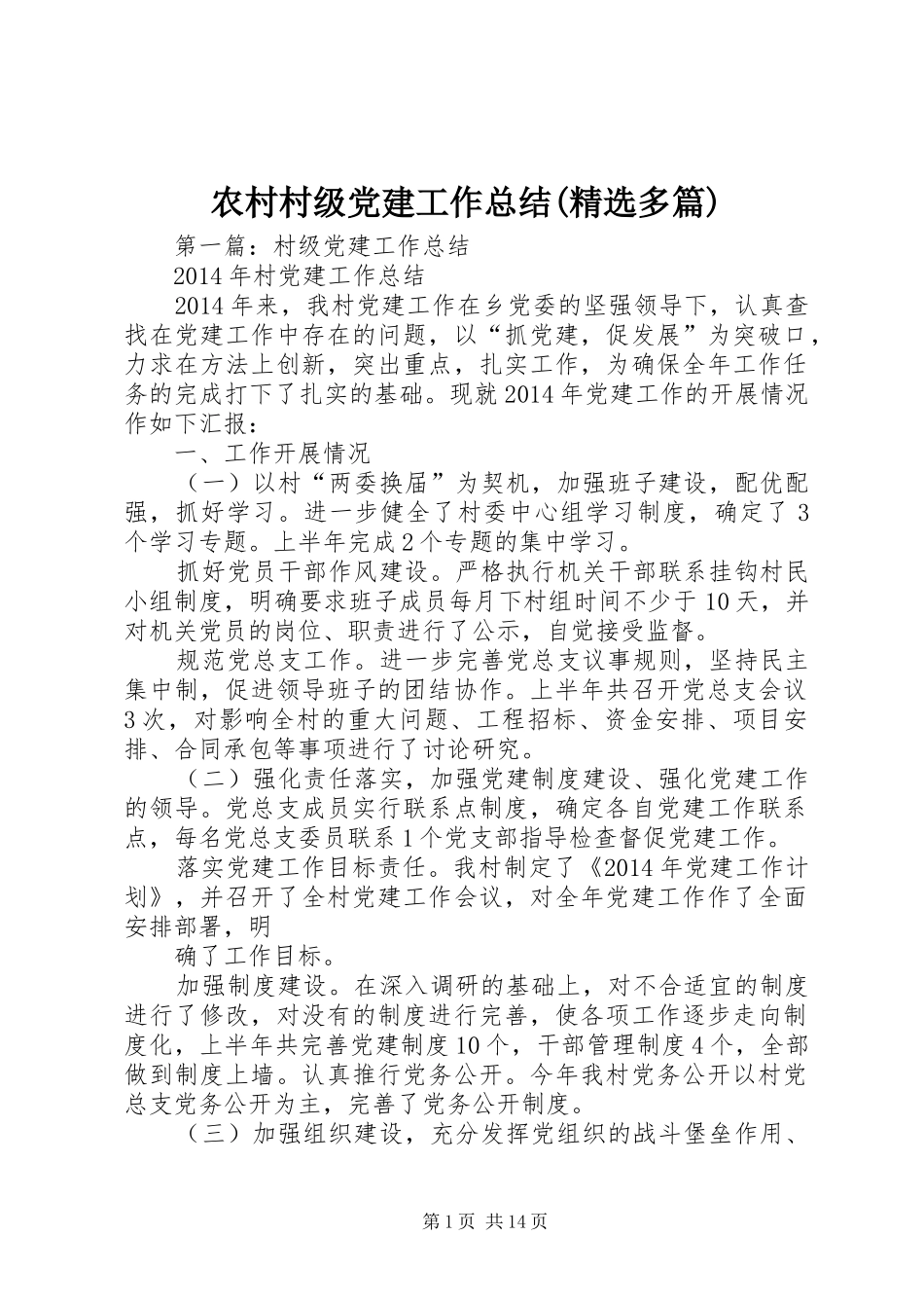 农村村级党建工作总结(精选多篇)_第1页