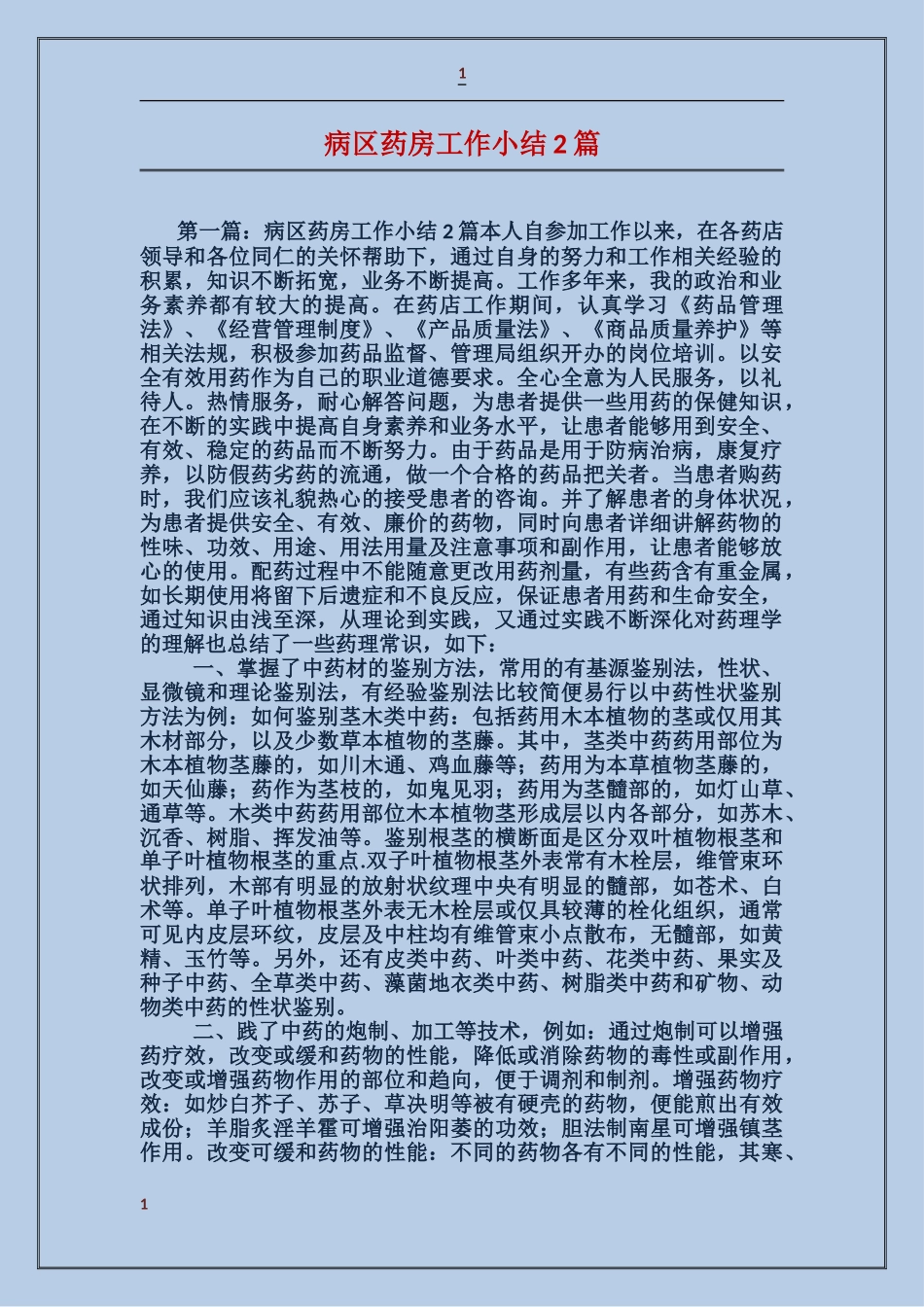 病区药房工作小结2篇_第1页