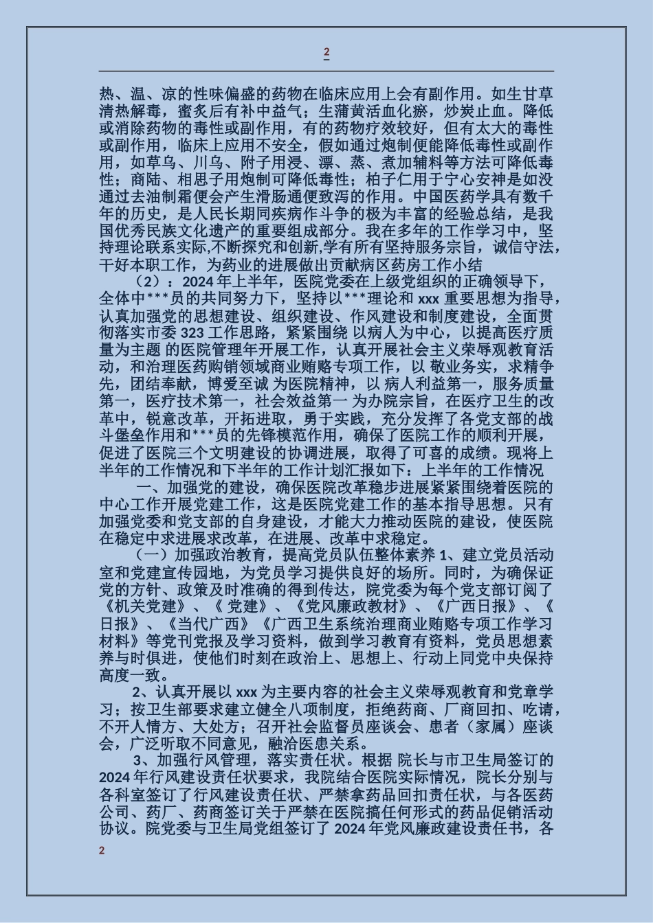病区药房工作小结2篇_第2页