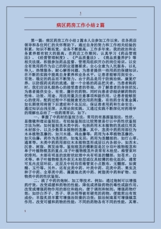 病区药房工作小结2篇