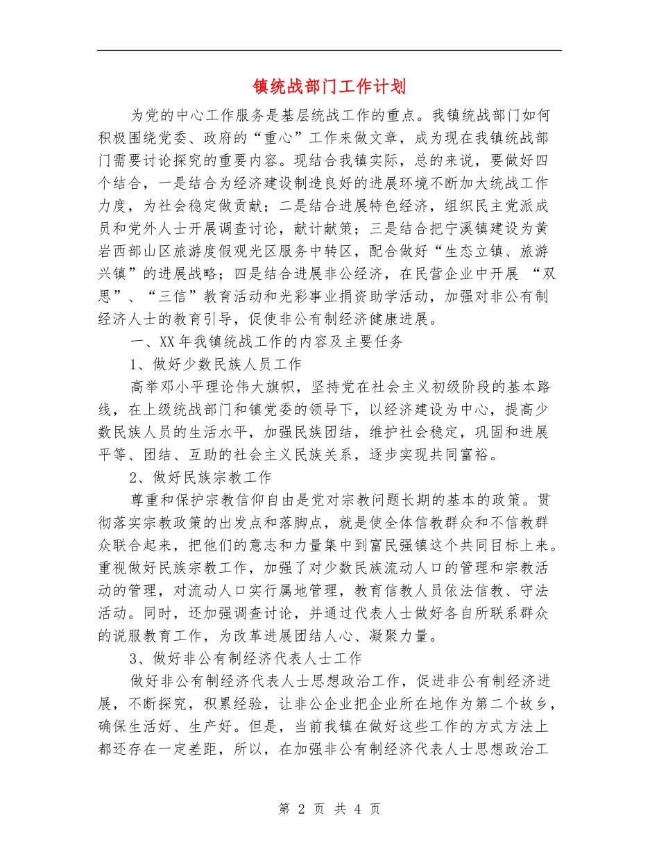 镇统战部门工作计划_第2页